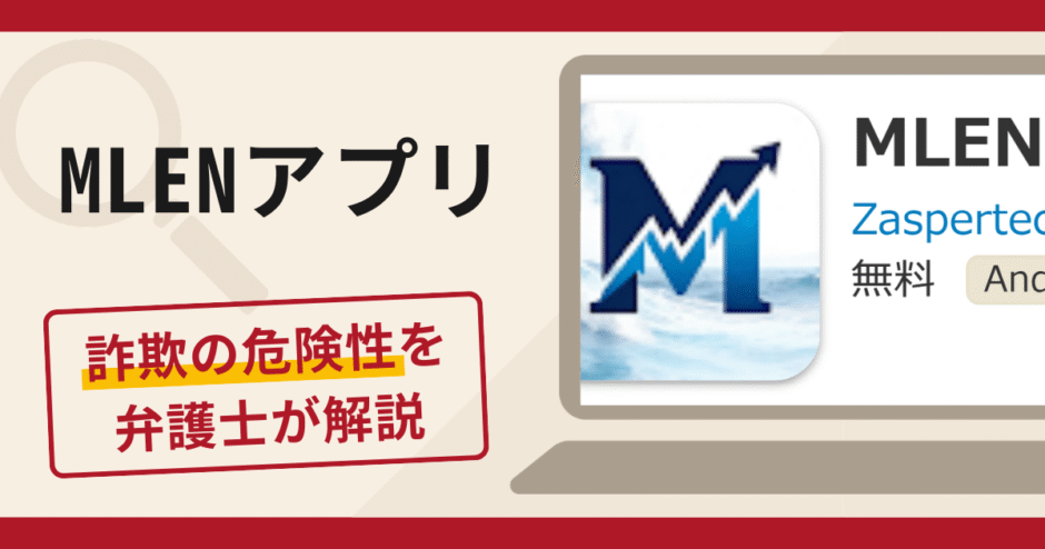 MLENアプリは詐欺？怪しい口コミ・評判に加えて返金の可能性を専門家が解説