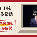Voya IMを名乗る勧誘は詐欺？口コミ・評判や返金手段を弁護士が解説