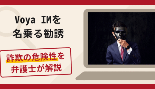 Voya IMを名乗る勧誘は詐欺？口コミ・評判や返金手段を弁護士が解説