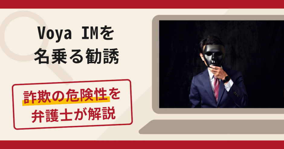 Voya IMを名乗る勧誘は詐欺？口コミ・評判や返金手段を弁護士が解説
