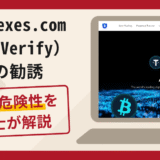 bitgoexes.com（BTG Verify）への勧誘は詐欺？口コミ・評判や返金対策