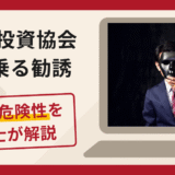 福祉投資協会を名乗る勧誘は詐欺？口コミ・評判と返金対策を弁護士が徹底解説