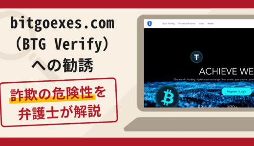 bitgoexes.com（BTG Verify）への勧誘は詐欺？口コミ・評判や返金対策