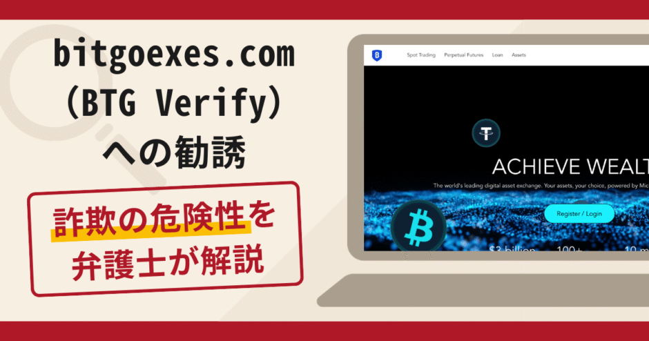 bitgoexes.com（BTG Verify）への勧誘は詐欺？口コミ・評判や返金対策