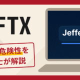 JEFTXは詐欺サイト？怪しい口コミ・評判に加えて返金の可能性を専門家が解説