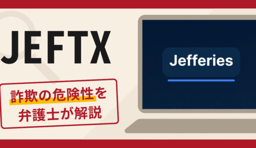 JEFTXは詐欺サイト？怪しい口コミ・評判に加えて返金の可能性を専門家が解説