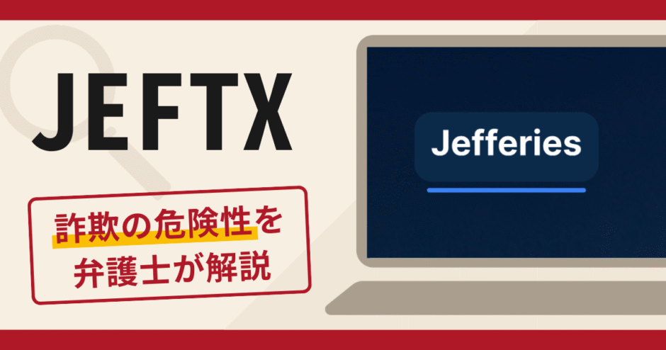 JEFTXは詐欺サイト？怪しい口コミ・評判に加えて返金の可能性を専門家が解説