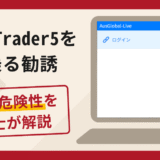 Meta Trader5を名乗る勧誘は詐欺？口コミ・評判と返金対策を専門家が解説