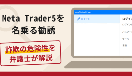 Meta Trader5を名乗る勧誘は詐欺？口コミ・評判と返金対策を専門家が解説