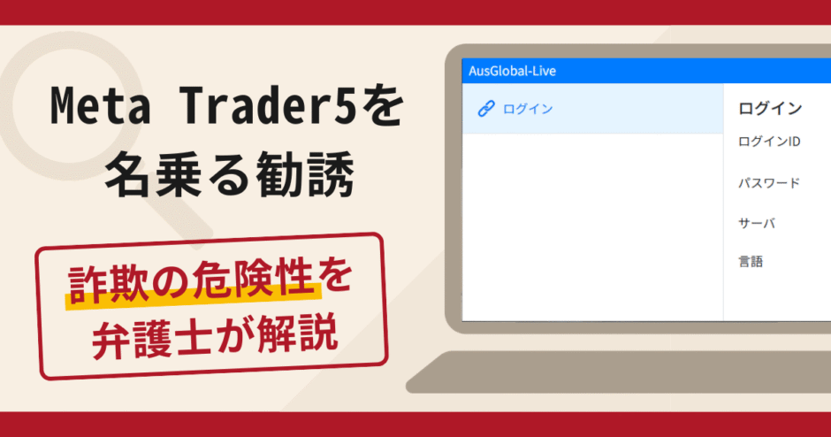 Meta Trader5を名乗る勧誘は詐欺？口コミ・評判と返金対策を専門家が解説