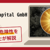 Kaiser Kapital GmbHは詐欺？口コミ・評判に加えて返金対策を解説