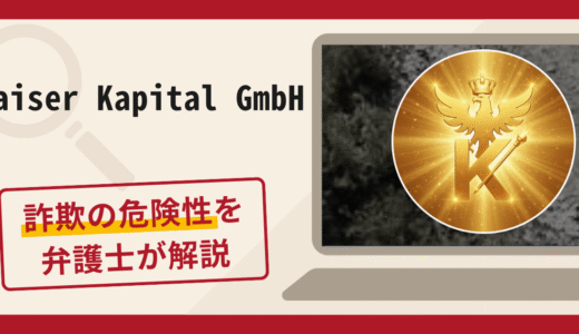 Kaiser Kapital GmbHは詐欺？口コミ・評判に加えて返金対策を解説