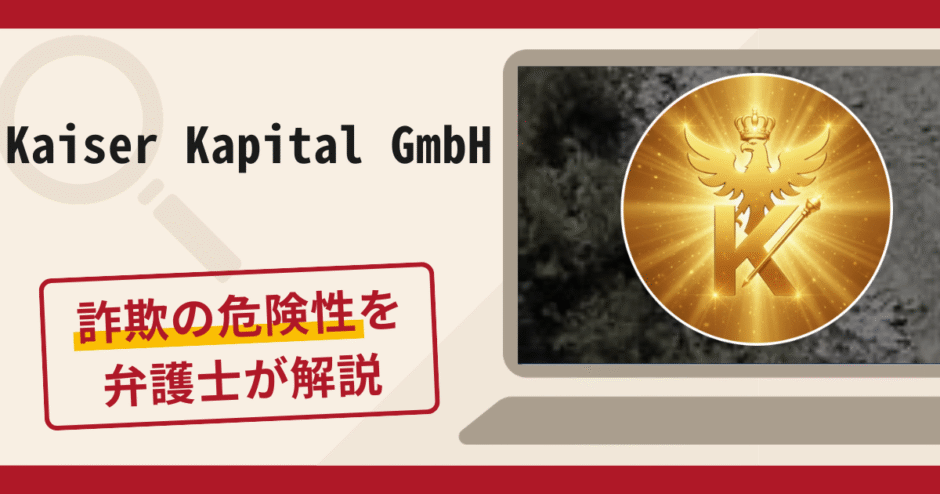 Kaiser Kapital GmbHは詐欺？口コミ・評判に加えて返金対策を解説