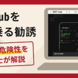 BNY hubを名乗る勧誘は詐欺？口コミ・評判と返金手段を弁護士が徹底解説