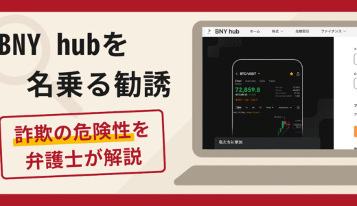 BNY hubを名乗る勧誘は詐欺？口コミ・評判と返金手段を弁護士が徹底解説