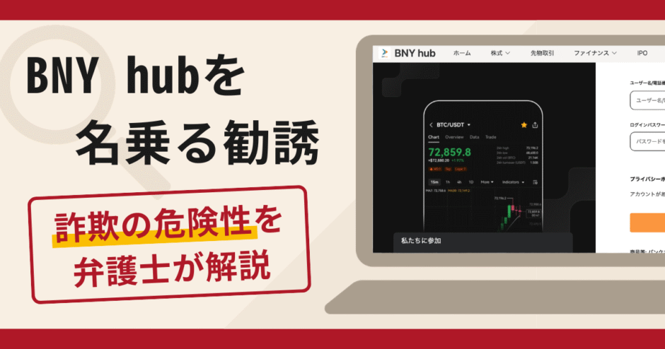 BNY hubを名乗る勧誘は詐欺？口コミ・評判と返金手段を弁護士が徹底解説