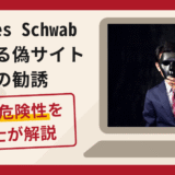 Charles Schwab（チャールズ・シュワブ）を名乗る偽サイトへの勧誘は詐欺？口コミ・評判と返金対策