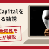 Indus Capitalを名乗る勧誘は詐欺？口コミ・評判や返金手段を解説
