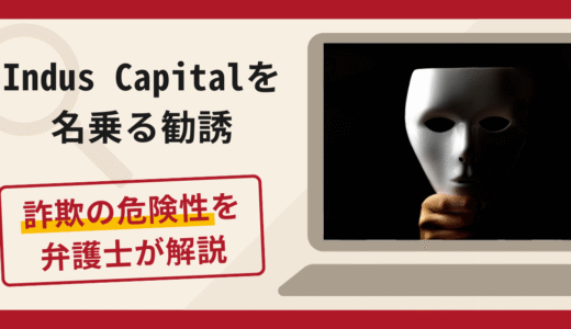 Indus Capitalを名乗る勧誘は詐欺？口コミ・評判や返金手段を解説