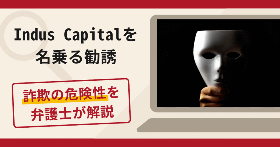 Indus Capitalを名乗る勧誘は詐欺？口コミ・評判や返金手段を解説