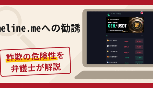 meline.meへの勧誘は詐欺？口コミ・評判と返金対策を弁護士が詳しく解説