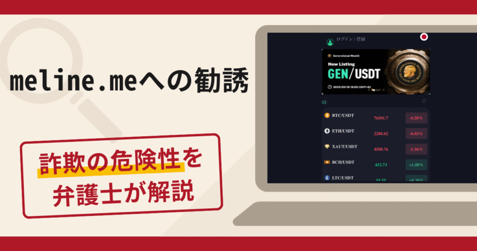 meline.meへの勧誘は詐欺？口コミ・評判と返金対策を弁護士が詳しく解説