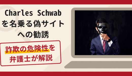 Charles Schwab（チャールズ・シュワブ）を名乗る偽サイトへの勧誘は詐欺？口コミ・評判と返金対策