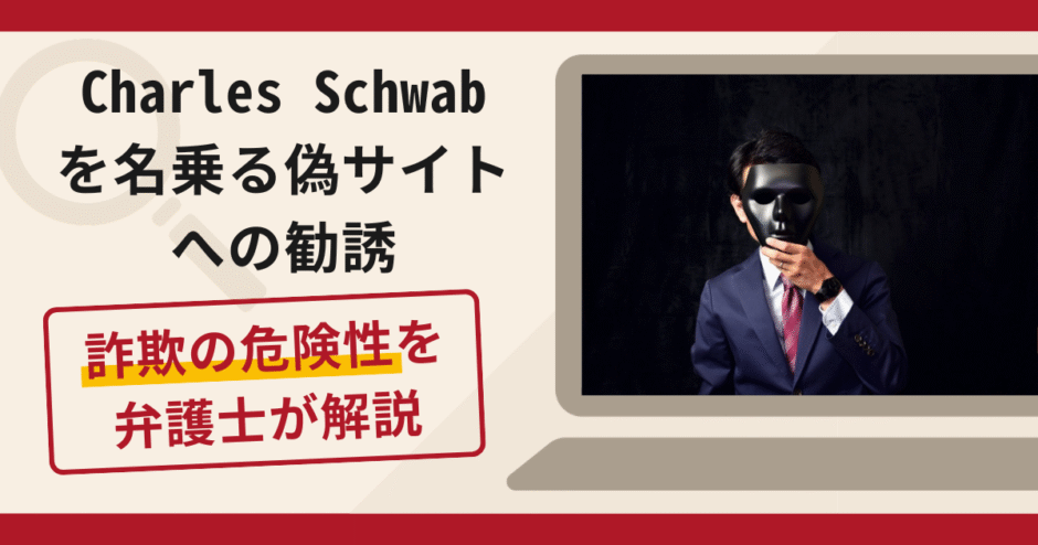 Charles Schwab（チャールズ・シュワブ）を名乗る偽サイトへの勧誘は詐欺？口コミ・評判と返金対策