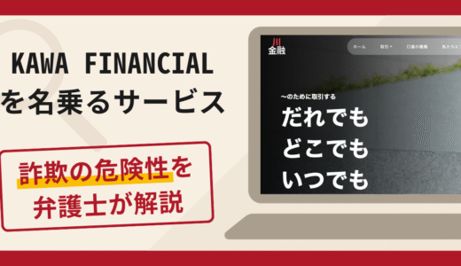 KAWA FINANCIAL（カワ金融）を名乗るサービスは詐欺？口コミ・評判と返金方法