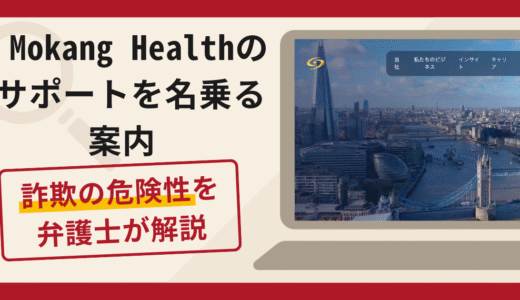 Mokang Healthのサポートを名乗る案内は詐欺？口コミ・評判と返金手段を解説