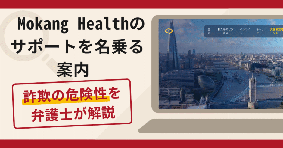 Mokang Healthのサポートを名乗る案内は詐欺？口コミ・評判と返金手段を解説