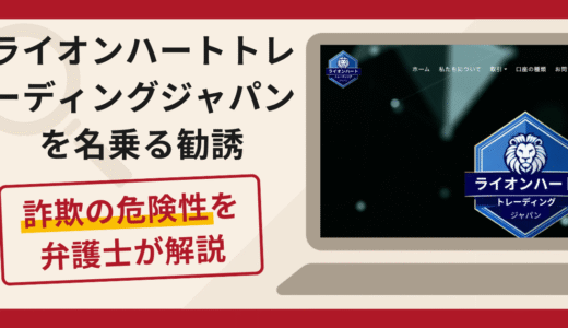 ライオンハートトレーディングジャパンを名乗る勧誘は詐欺？口コミ・評判と返金対策