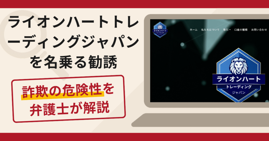 ライオンハートトレーディングジャパンを名乗る勧誘は詐欺？口コミ・評判と返金対策