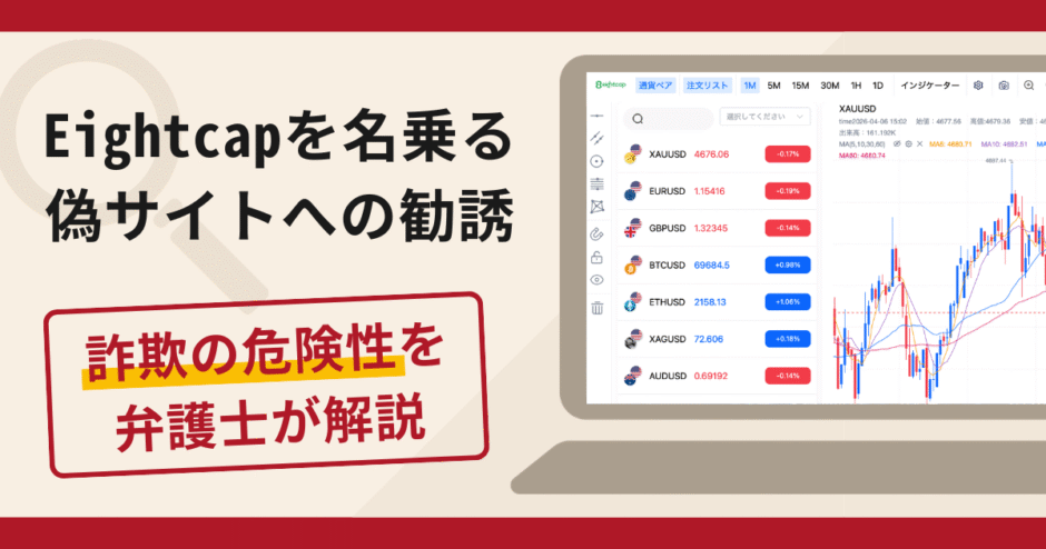 Eightcapを名乗る偽サイトへの勧誘は詐欺？口コミ・評判と返金対策を解説
