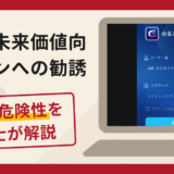 チセン未来価値向上プランへの勧誘は詐欺？口コミ・評判と返金手段を弁護士が解説