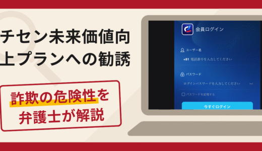 チセン未来価値向上プランへの勧誘は詐欺？口コミ・評判と返金手段を弁護士が解説