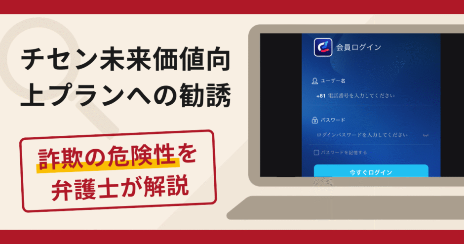 チセン未来価値向上プランへの勧誘は詐欺？口コミ・評判と返金手段を弁護士が解説