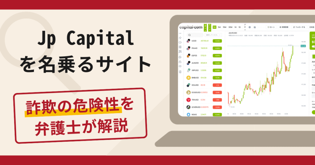 Jp Capitalを名乗るサイトで被害続出？詐欺の口コミや評判の実情と返金