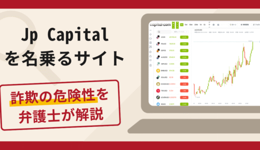 Jp Capitalを名乗るサイトで被害続出？詐欺の口コミや評判の実情と返金請求について
