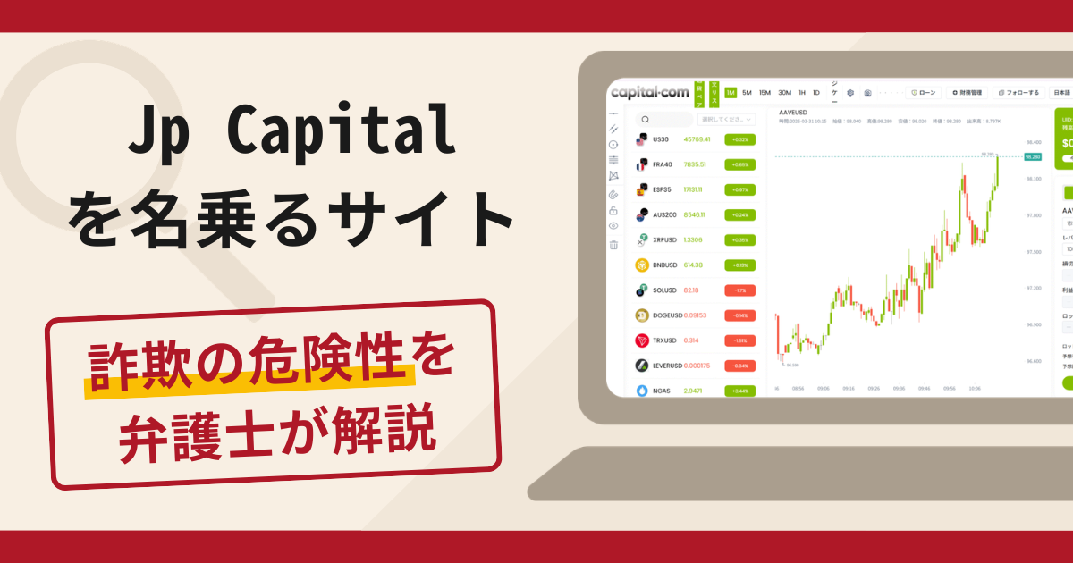 Jp Capitalを名乗るサイトで被害続出？詐欺の口コミや評判の実情と返金