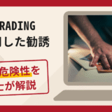 XMTRADINGを悪用した勧誘は詐欺？手口や口コミ評判・返金対策を弁護士が解説