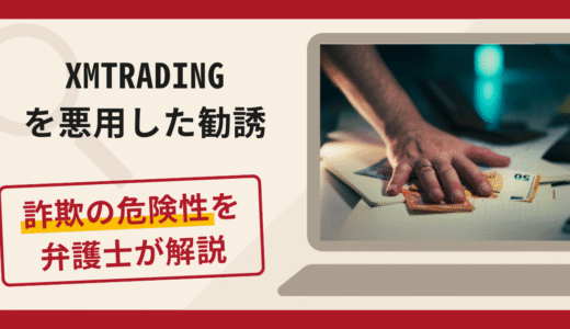 XMTRADINGを悪用した勧誘は詐欺？手口や口コミ評判・返金対策を弁護士が解説