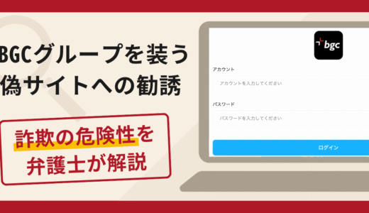 BGCグループを装う偽サイトへの勧誘は詐欺？口コミ・評判と返金手段を弁護士が解説