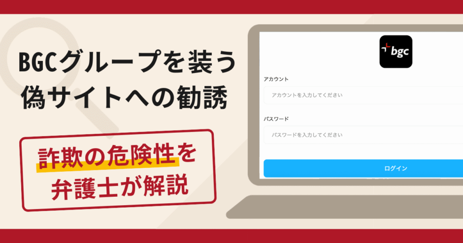 BGCグループを装う偽サイトへの勧誘は詐欺？口コミ・評判と返金手段を弁護士が解説