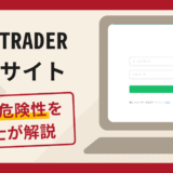 STARTRADERの偽サイトで被害続出？詐欺の口コミや評判の実情と返金請求方法