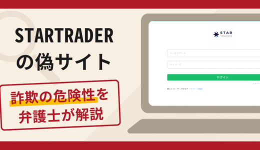 STARTRADERの偽サイトで被害続出？詐欺の口コミや評判の実情と返金請求方法