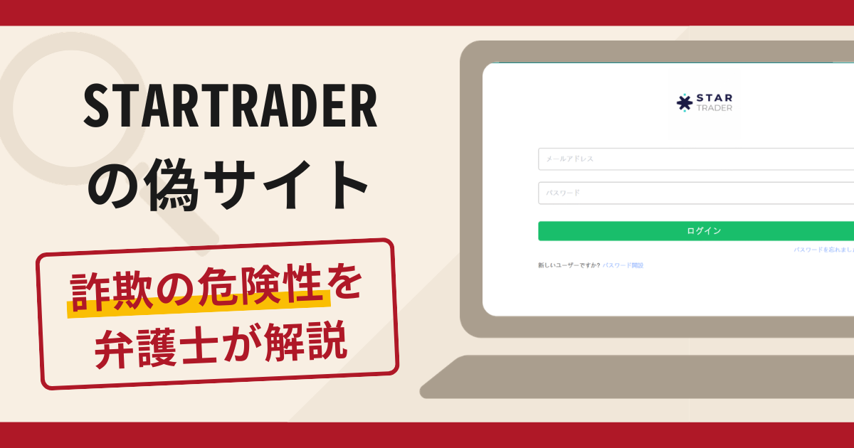 STARTRADERの偽サイトで被害続出？詐欺の口コミや評判の実情と返金請求方法
