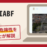 MHIABFで被害続出？詐欺の口コミや評判の実情と返金請求について
