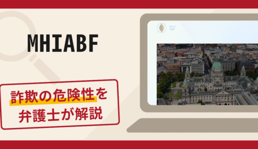 MHIABFで被害続出？詐欺の口コミや評判の実情と返金請求について