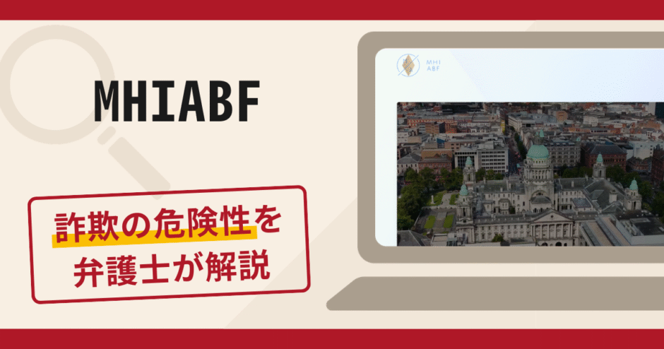 MHIABFで被害続出？詐欺の口コミや評判の実情と返金請求について